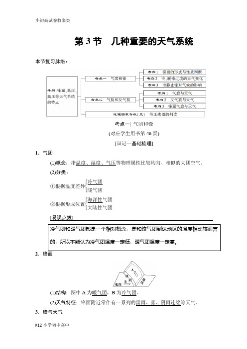 【配套K12】2019版高考地理一轮复习中图版文档：第2章 第3节 几种重要的天气系统 Word版含