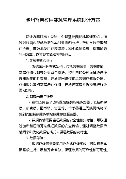 随州智慧校园能耗管理系统设计方案