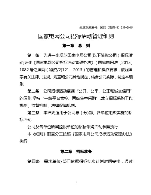 国家电网公司招标活动管理细则