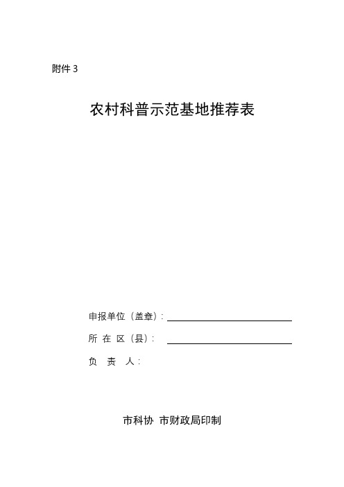 农村科普示范基地推荐表【模板】