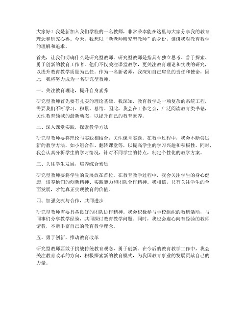 新老师研究型教师发言稿