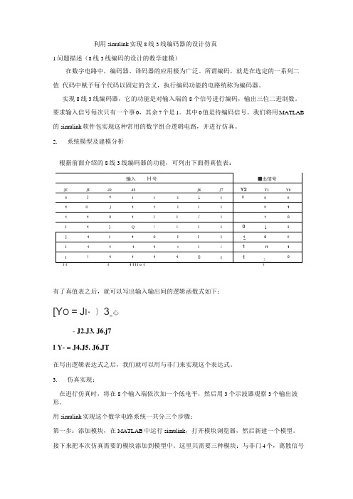 利用simulink实现8线3线编码器的设计仿真