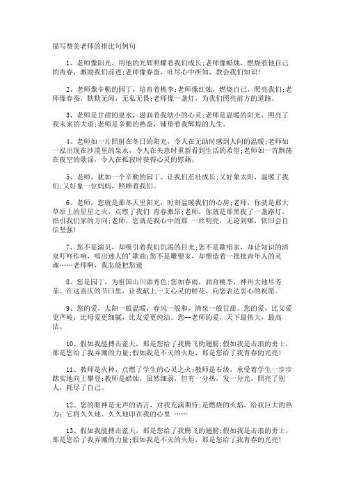 描写赞美老师的排比句例句
