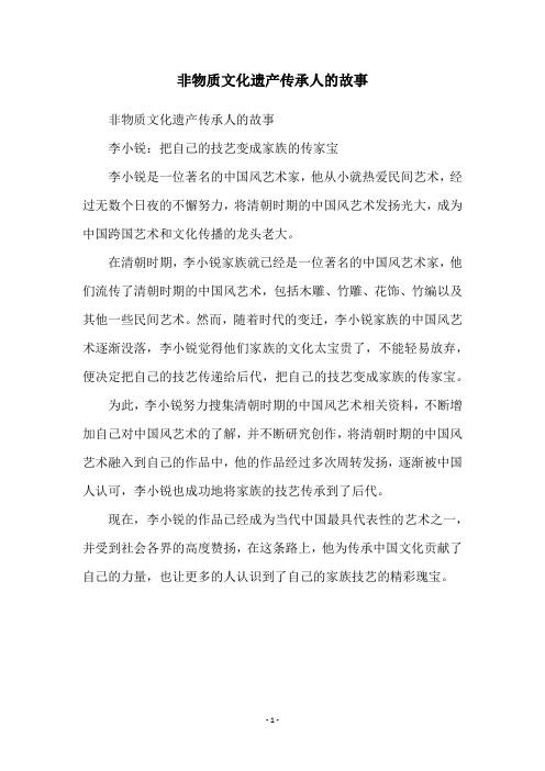 非物质文化遗产传承人的故事