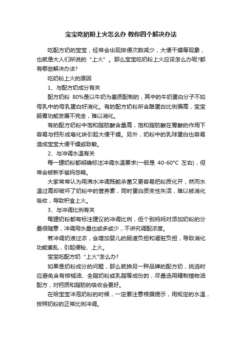 宝宝吃奶粉上火怎么办教你四个解决办法