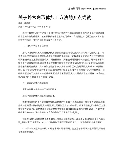 关于外六角形体加工方法的几点尝试