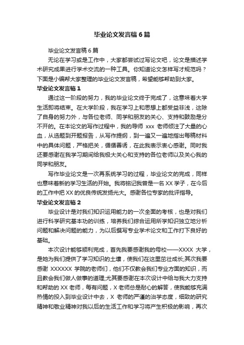 毕业论文发言稿6篇