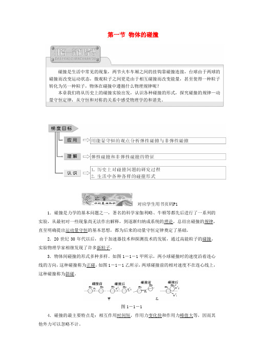 2017-2018学年高中物理第一章碰撞与动量守恒第一节物体的碰撞教学案粤教版选修3-5