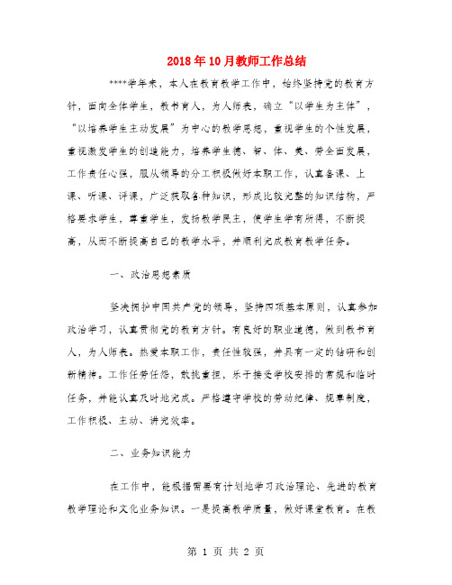 2018年10月教师工作总结