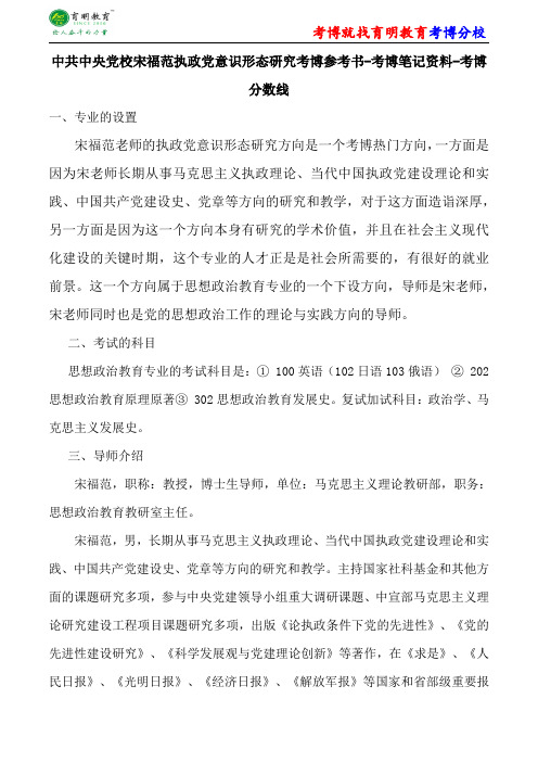 中共中央党校思想政治教育宋福范执政党意识形态研究考博参考书-考博笔记资料-考博分数线