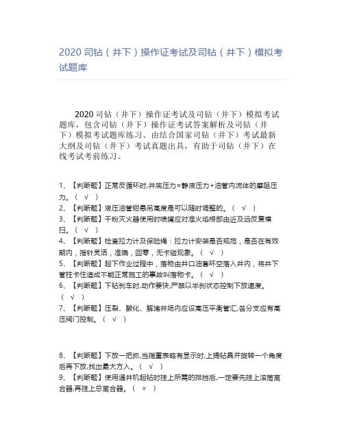 2020司钻(井下)操作证考试及司钻(井下)模拟考试题库