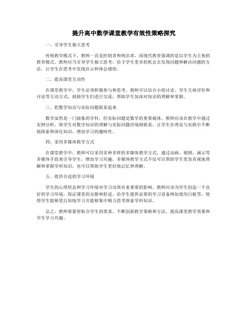 提升高中数学课堂教学有效性策略探究