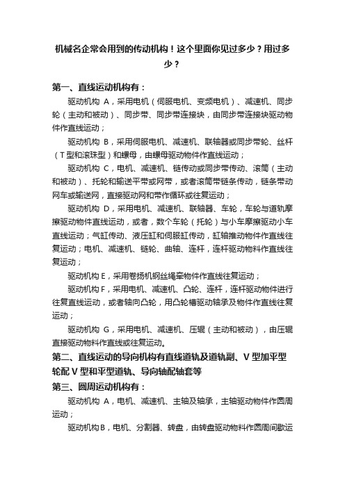 机械名企常会用到的传动机构！这个里面你见过多少？用过多少？