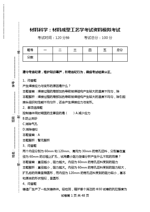 材料科学：材料成型工艺学考试资料模拟考试_0.doc