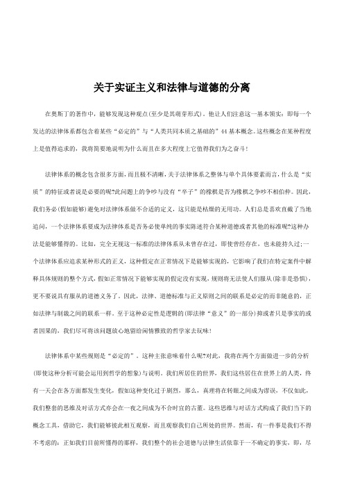 关于实证主义和法律与道德的分离