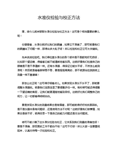 水准仪检验与校正方法