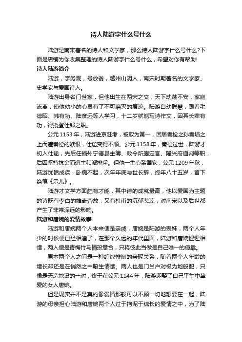 诗人陆游字什么号什么