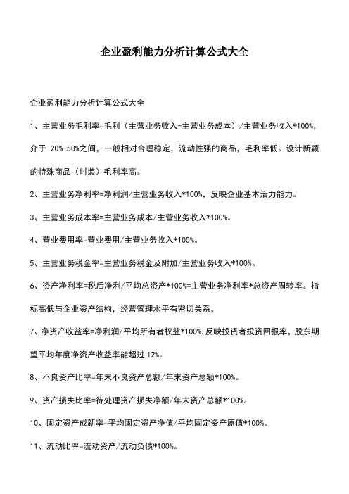 会计经验：企业盈利能力分析计算公式大全