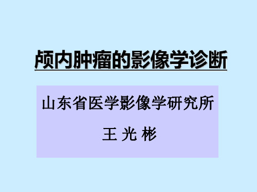 医学影像-颅内肿瘤的影像学诊断