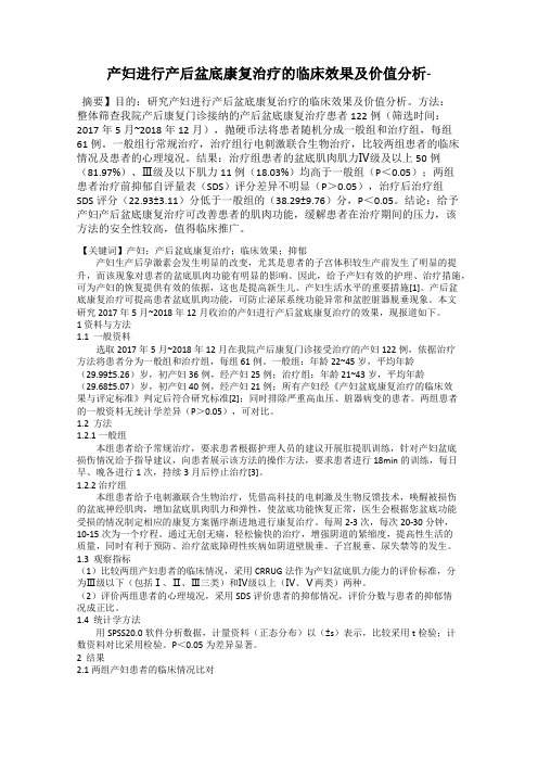 产妇进行产后盆底康复治疗的临床效果及价值分析-