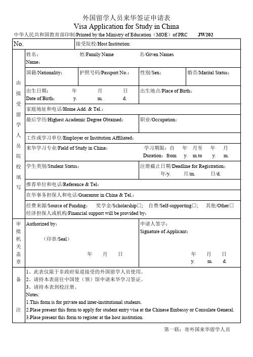 外国留学人员来华签证申请表