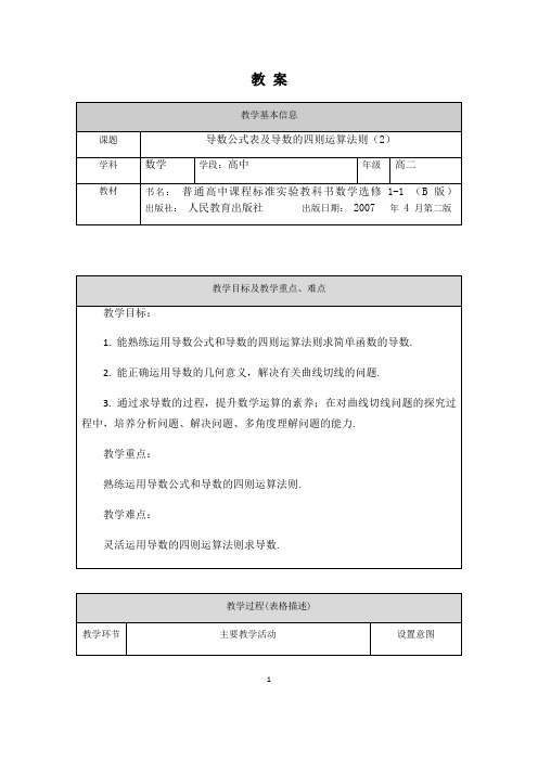 高二数学(选修-人教B版)-导数公式表及导数的四则运算法则(2)-1教案