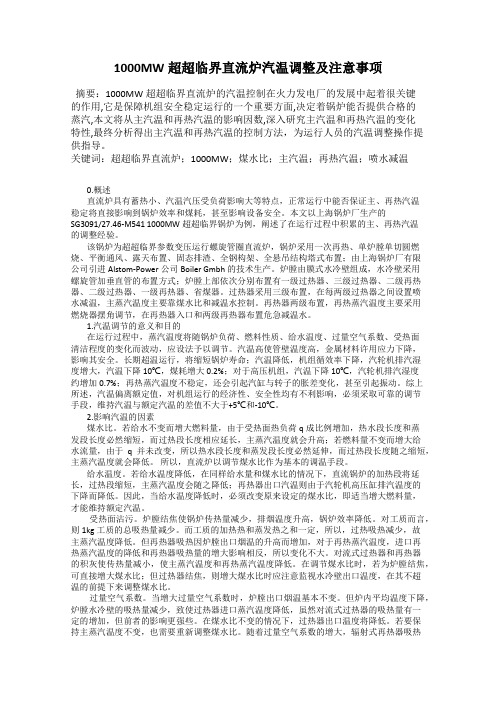 1000MW超超临界直流炉汽温调整及注意事项