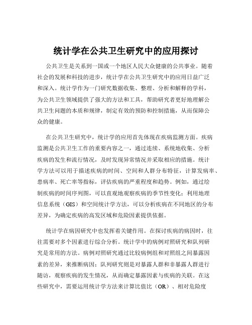 统计学在公共卫生研究中的应用探讨