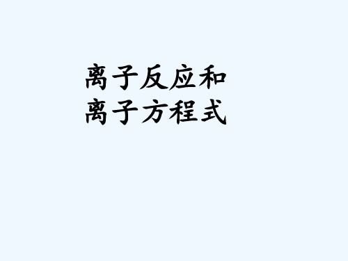 i离子反应和离子方程式.ppt