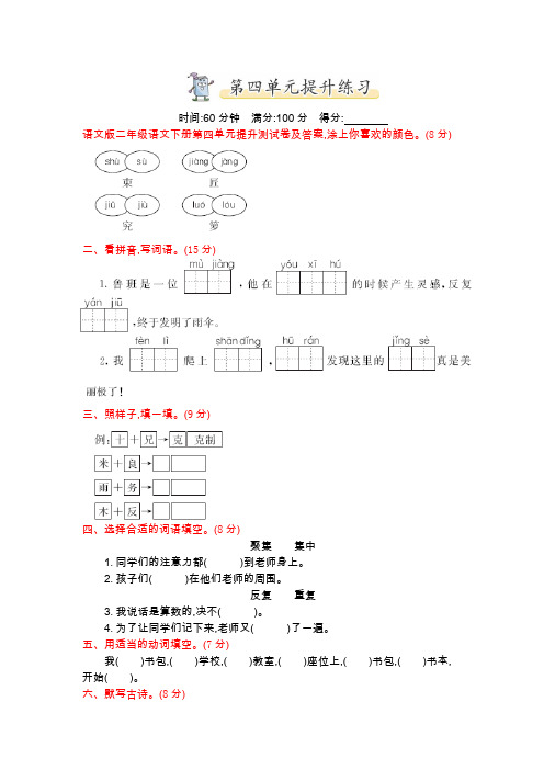 语文版二年级语文下册第四单元提升测试卷及答案