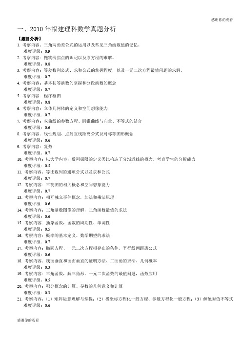 2010年福建理科数学真题分析.doc