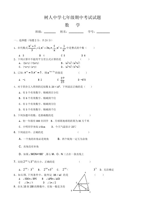 树人中学七年级期中考试数学试题