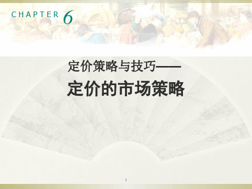 定价策略与技巧6定价策略PPT课件