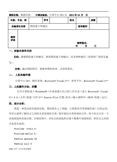 数据结构图的建立和遍历