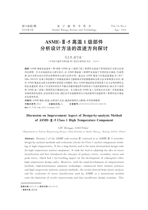 ASME-Ⅲ-5高温1级部件分析设计方法的改进方向探讨