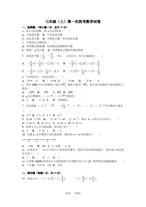 七年级上第一次段考数学试卷含答案解析