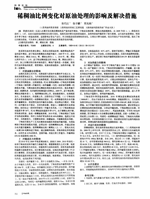 稀稠油比例变化对原油处理的影响及解决措施