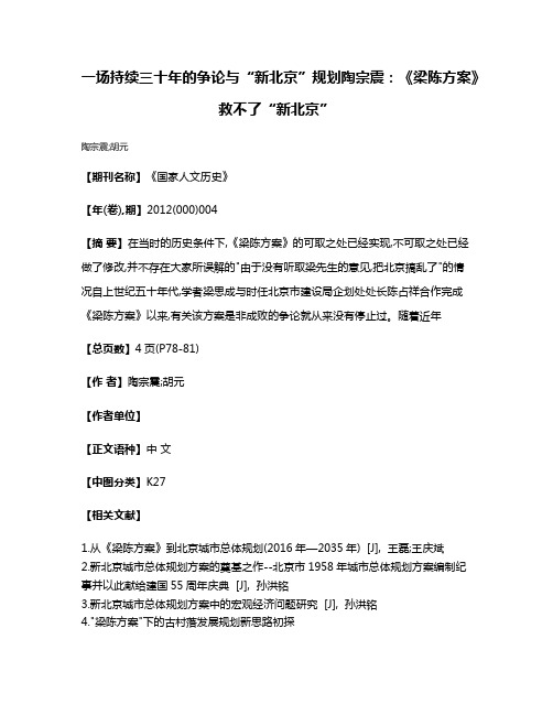 一场持续三十年的争论与“新北京”规划  陶宗震:《梁陈方案》救不了“新北京”