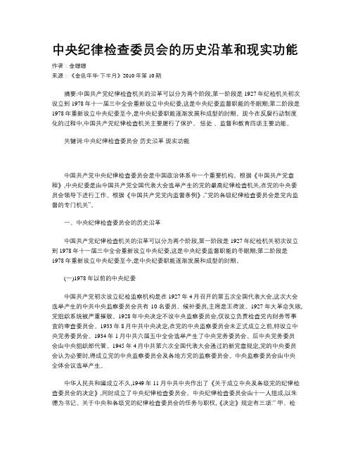 中央纪律检查委员会的历史沿革和现实功能