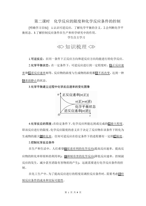 高中化学人教版2019必修第二册学案第六章第二节  第二课时 化学反应的限度和化学反应条件的控制