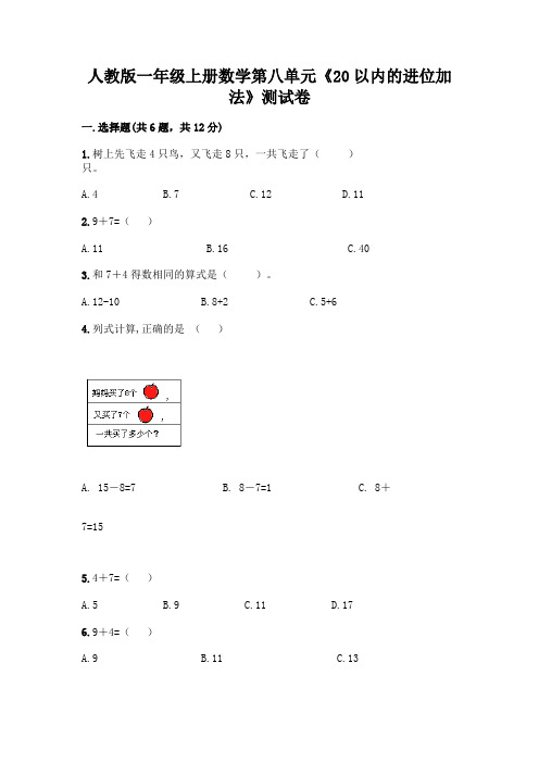 人教版一年级上册数学第八单元《20以内的进位加法》测试卷附参考答案(考试直接用)