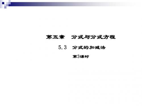 八年级数学下册5分式与分式方程5.3分式的加减法(第3课时)课件(新版)北师大版