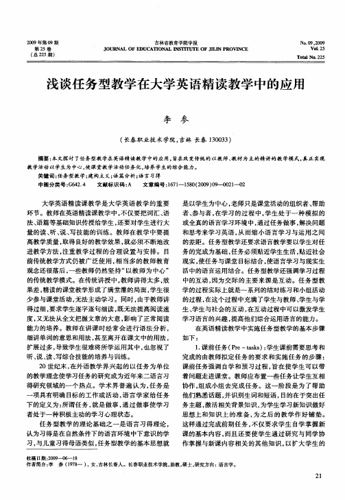 浅谈任务型教学在大学英语精读教学中的应用