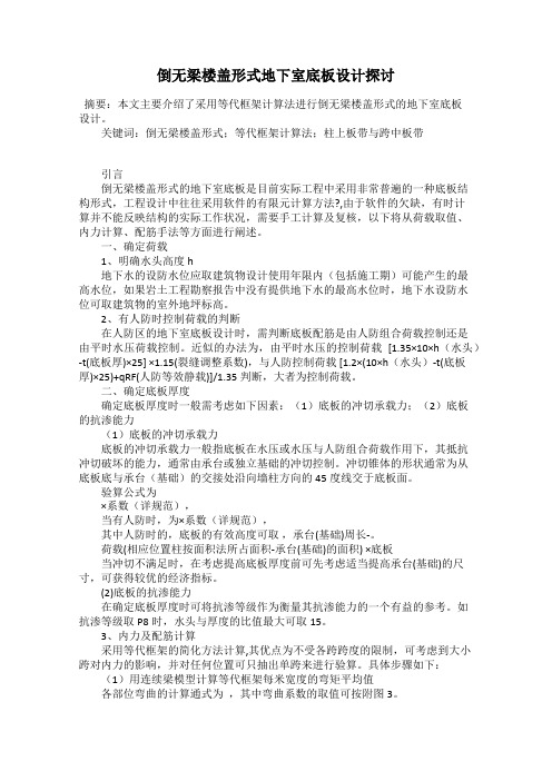 倒无梁楼盖形式地下室底板设计探讨