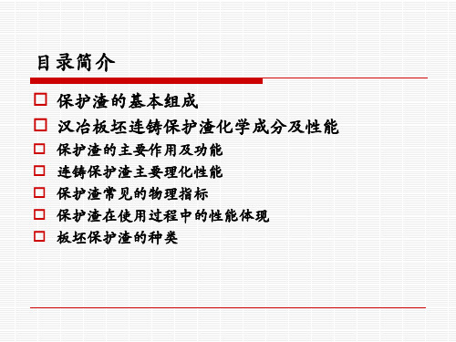 连铸保护渣基础知识