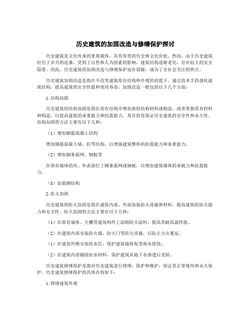 历史建筑的加固改造与修缮保护探讨