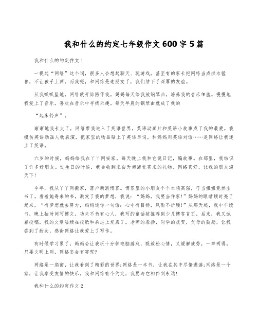 我和什么的约定七年级作文600字5篇