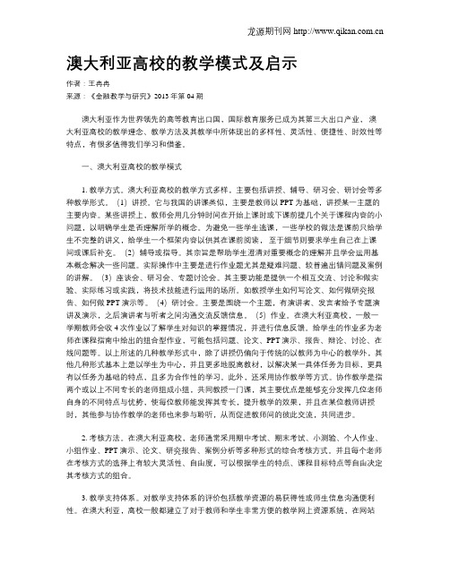 澳大利亚高校的教学模式及启示