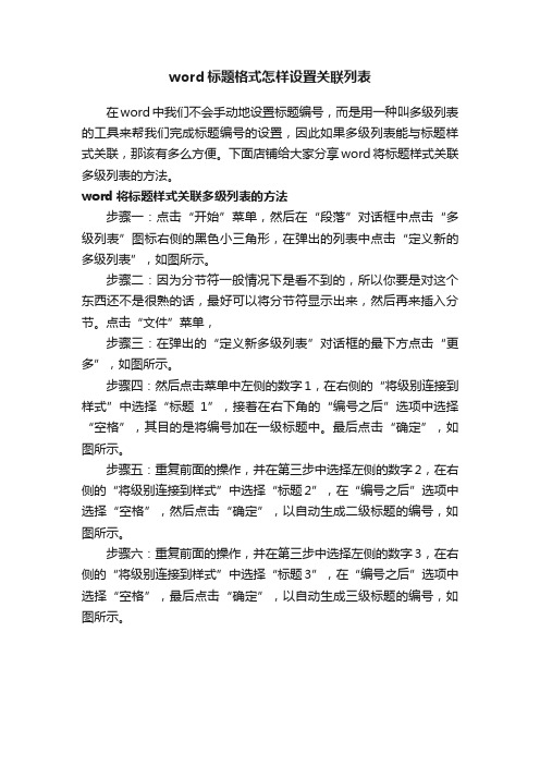 word标题格式怎样设置关联列表