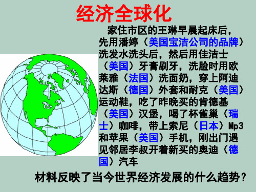 高中政治人教版必修一《经济生活》11.1面对经济全球化 (共25张PPT)